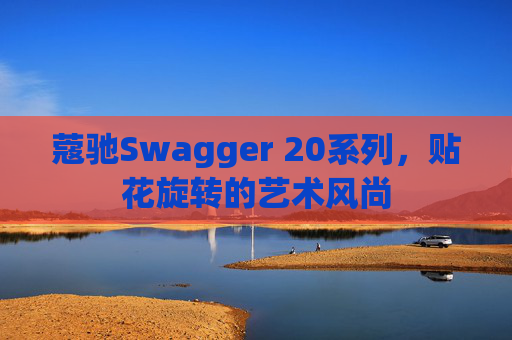 蔻驰Swagger 20系列，贴花旋转的艺术风尚